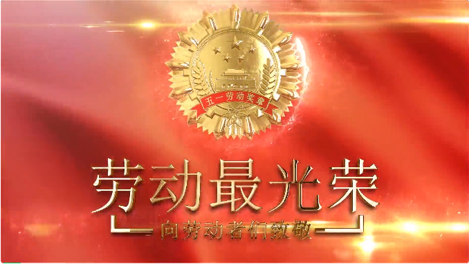 海灣化學班(bān)組獲市區總(zǒng)工會“五一”表(biao)彰